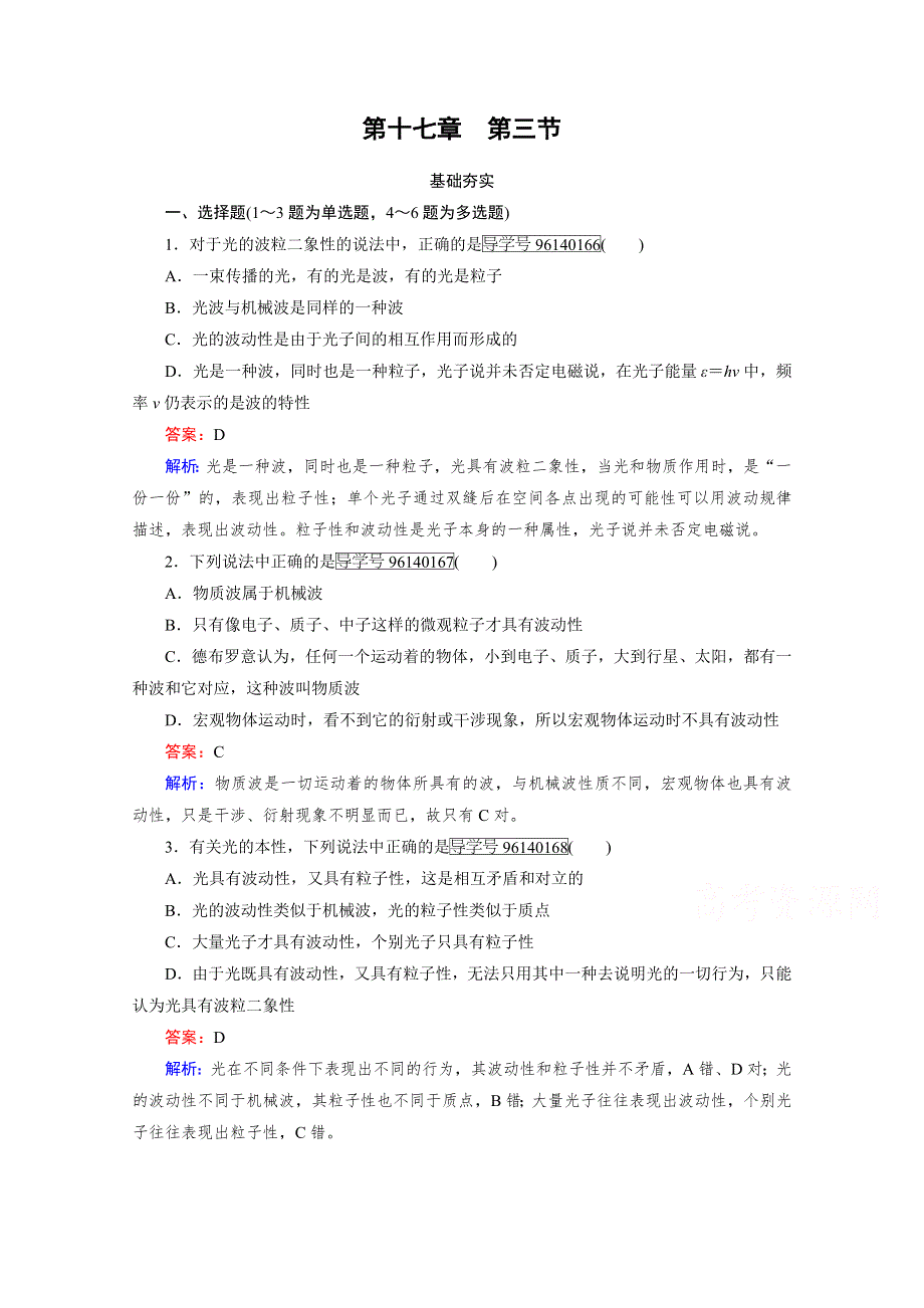 2016-2017学年高中物理人教版选修3-5习题 第17章 波粒二象性 第3节 WORD版含答案.doc_第1页