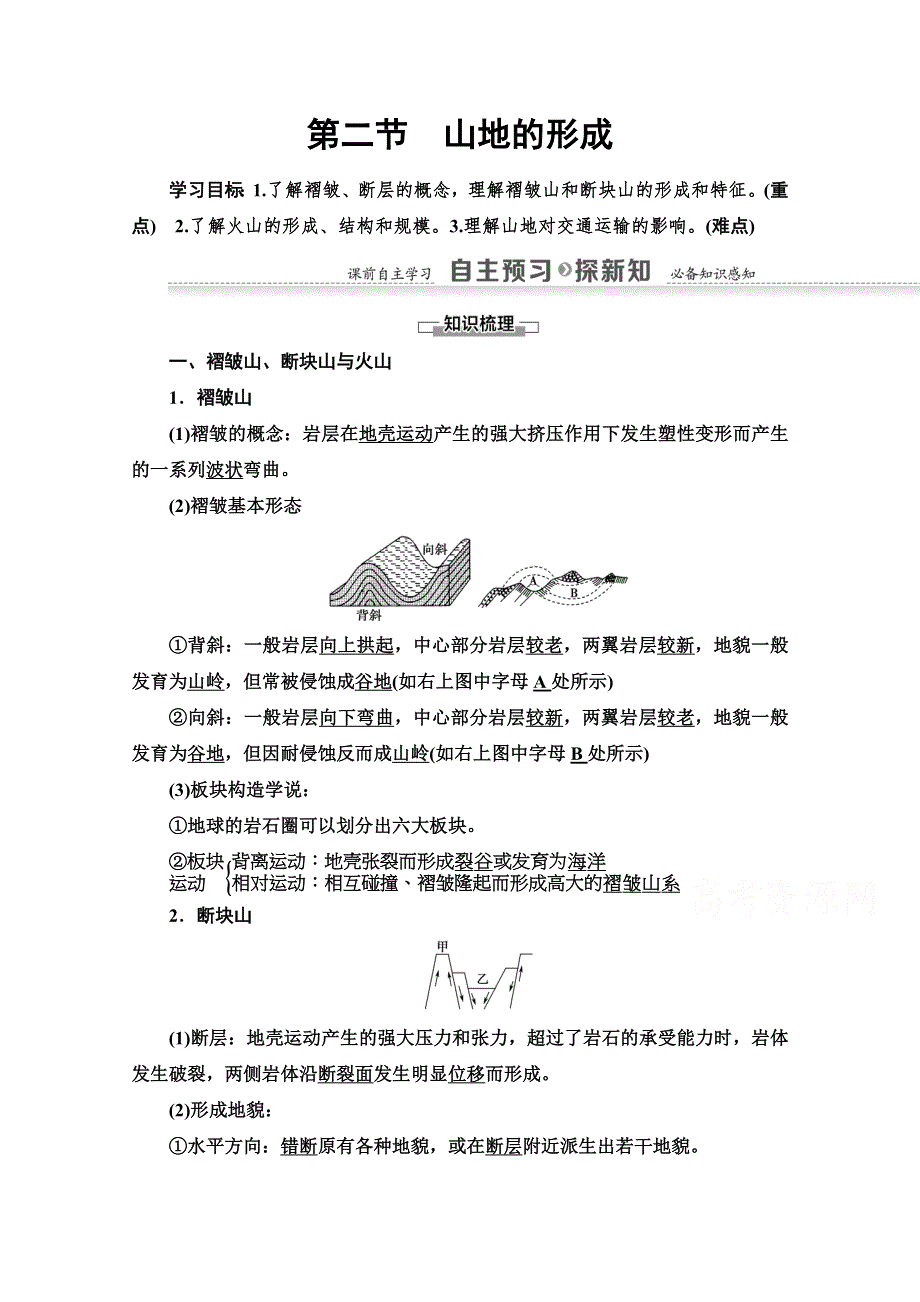 2020-2021学年地理人教版必修1教师用书：第4章 第2节　山地的形成 WORD版含解析.doc_第1页