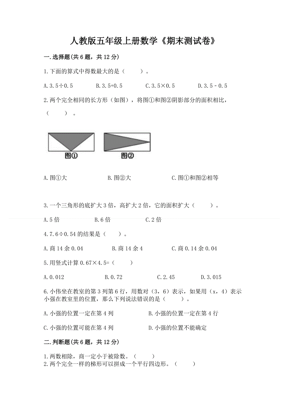 人教版五年级上册数学《期末测试卷》精品【各地真题】.docx_第1页