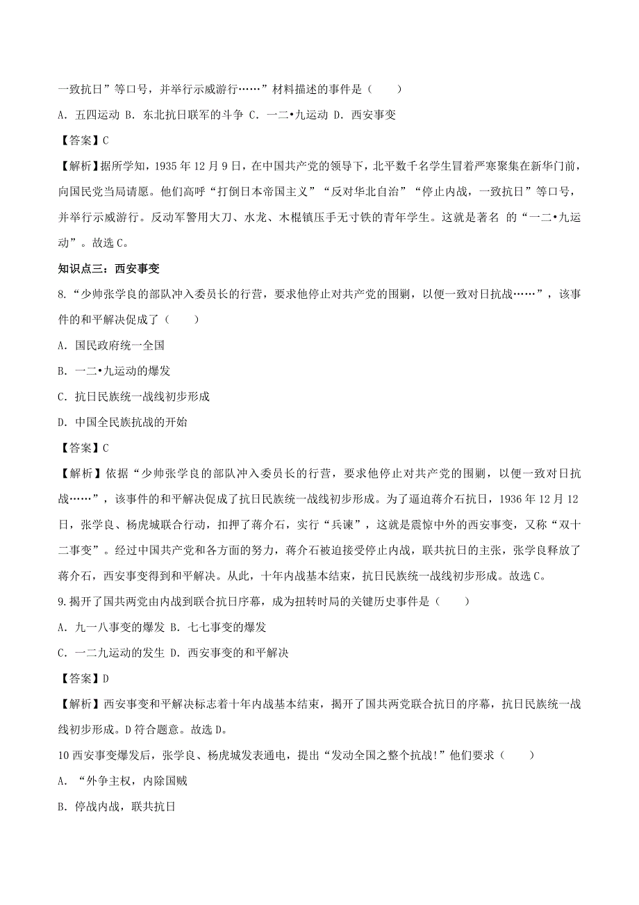 2020年八年级历史上册 从九一八事变到西安事变知识点同步练习（含解析）.doc_第3页