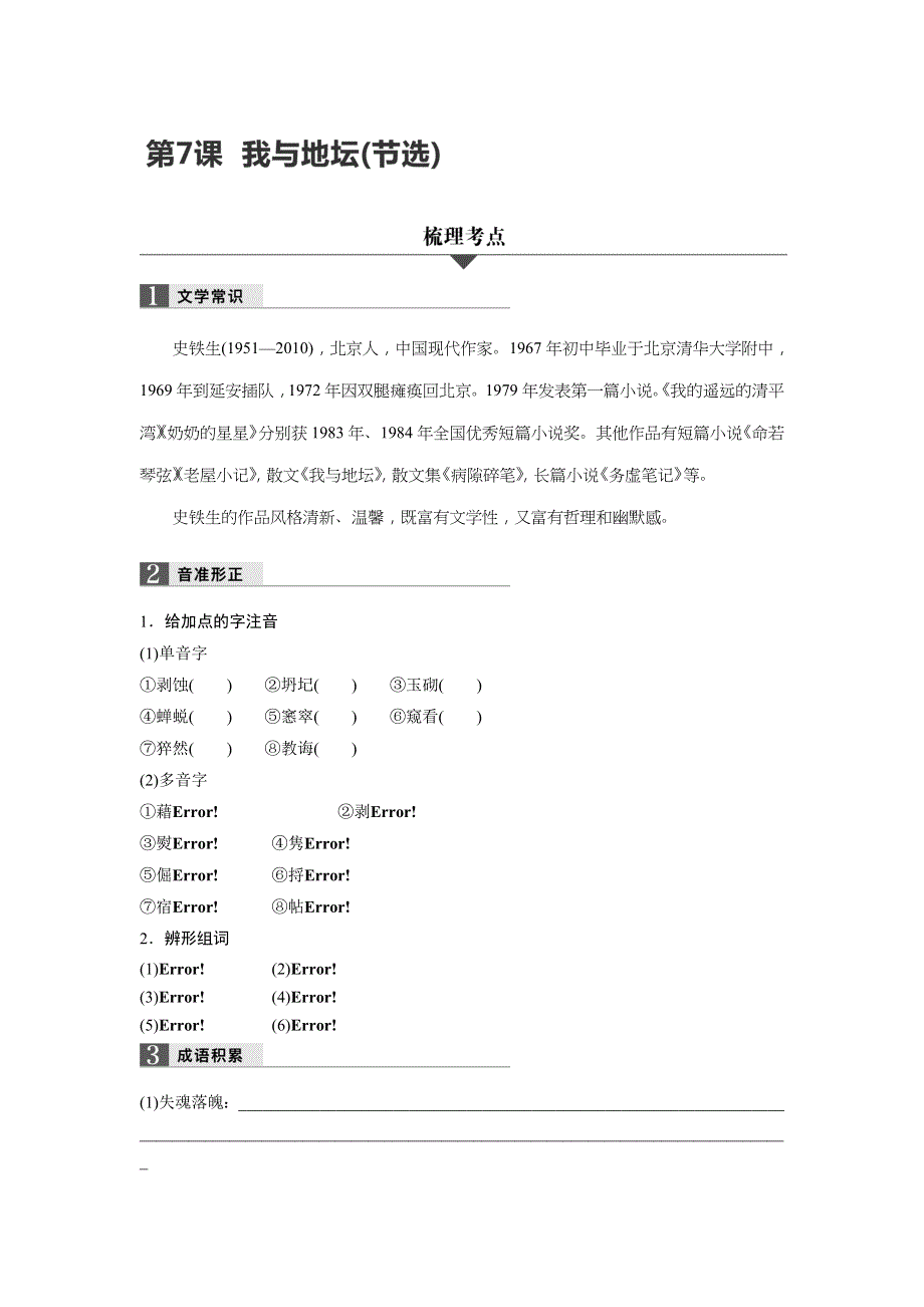 2018版浙江省学业水平考试—32课对点备考：第7课 我与地坛 WORD版含答案.doc_第1页