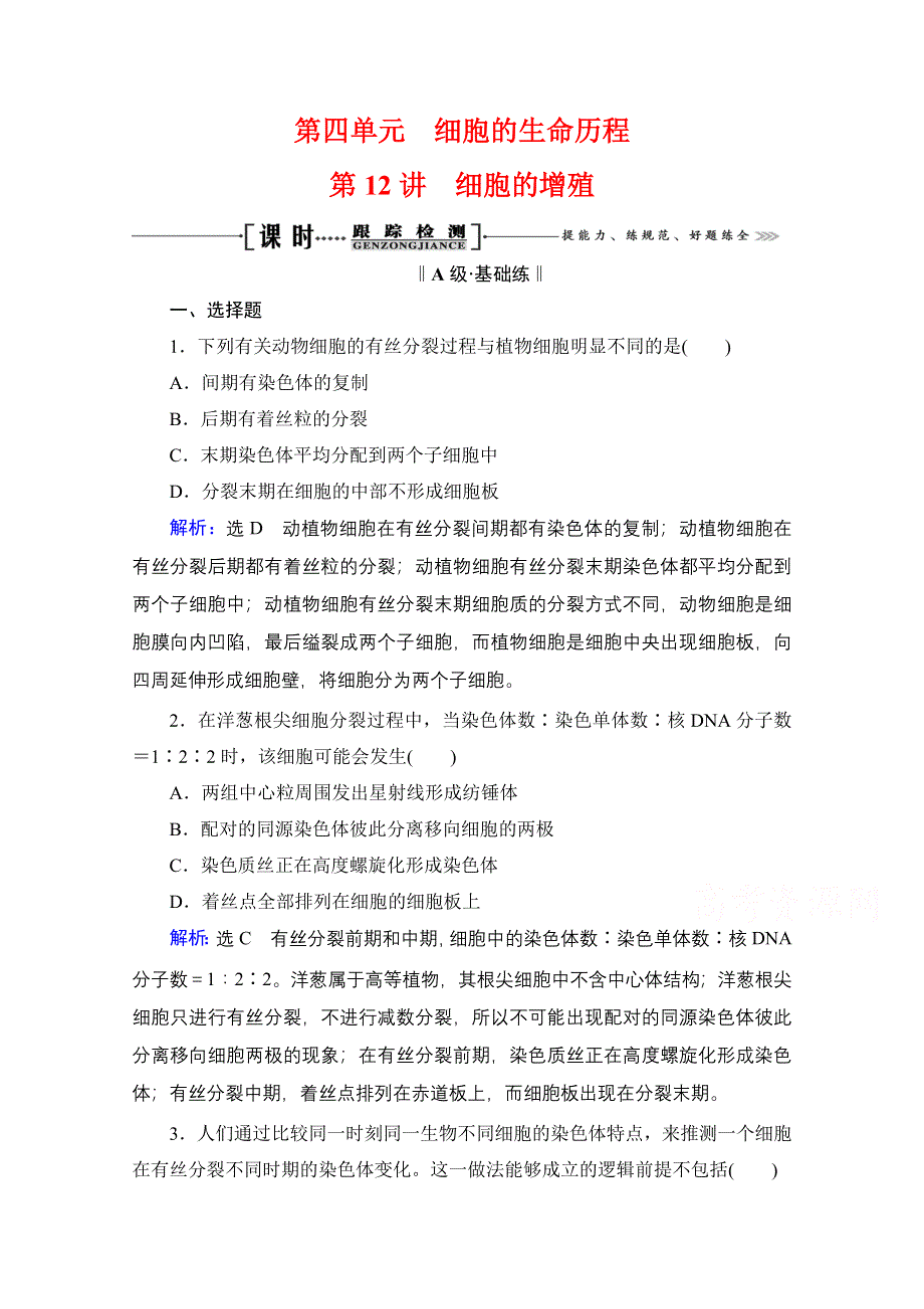 2021届高三生物一轮复习课时跟踪检测：第4单元　第12讲 细胞的增殖 WORD版含解析.doc_第1页