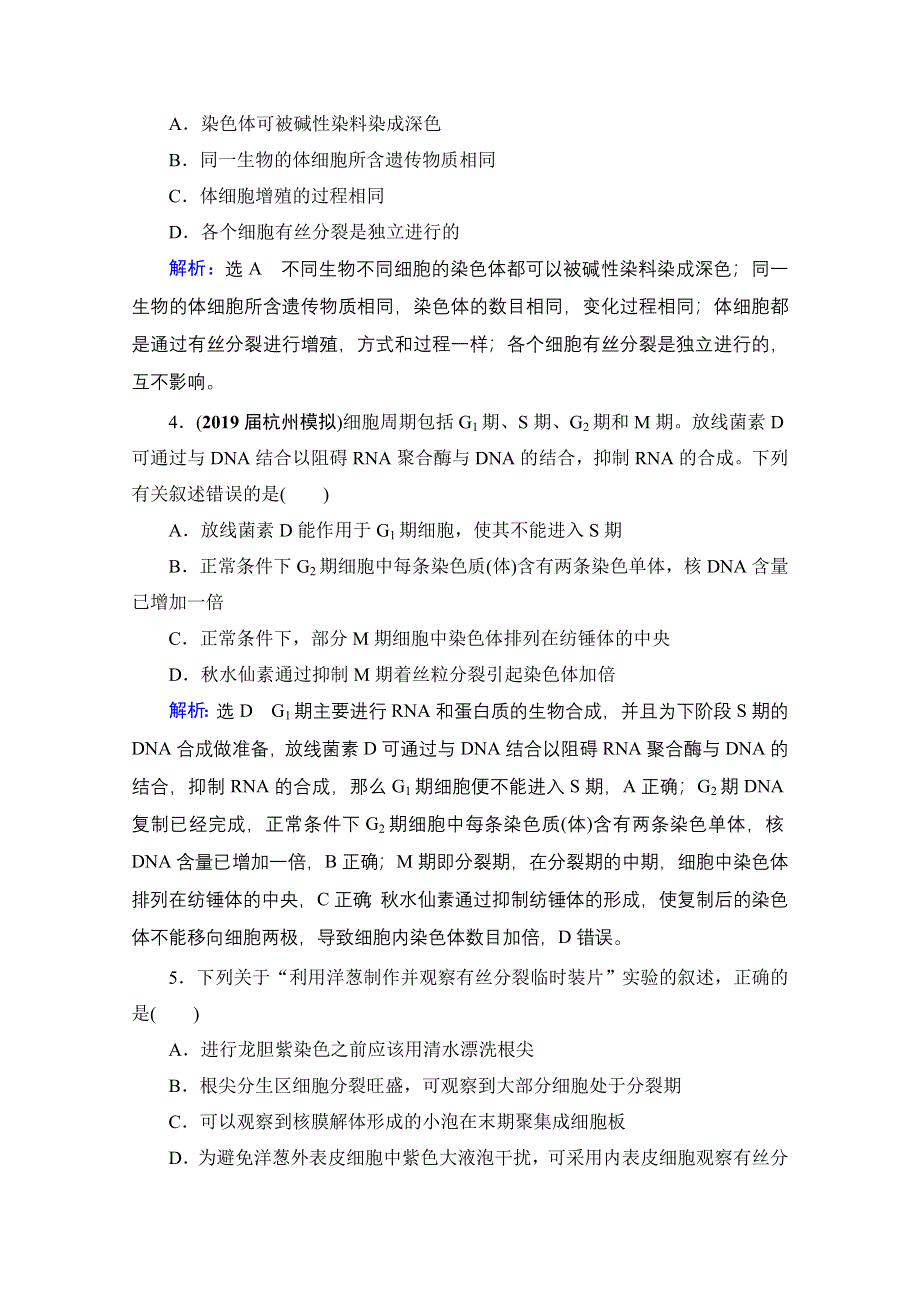 2021届高三生物一轮复习课时跟踪检测：第4单元　第12讲 细胞的增殖 WORD版含解析.doc_第2页