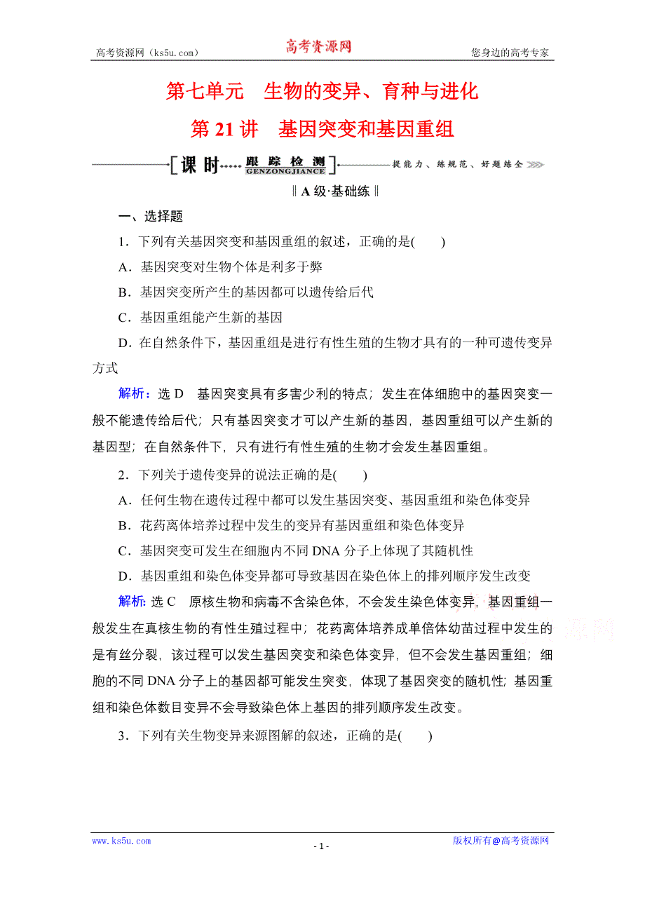 2021届高三生物一轮复习课时跟踪检测：第7单元　第21讲 基因突变和基因重组 WORD版含解析.doc_第1页