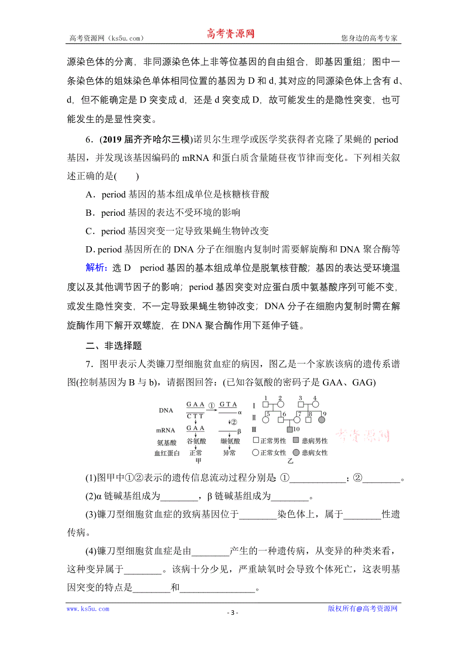 2021届高三生物一轮复习课时跟踪检测：第7单元　第21讲 基因突变和基因重组 WORD版含解析.doc_第3页