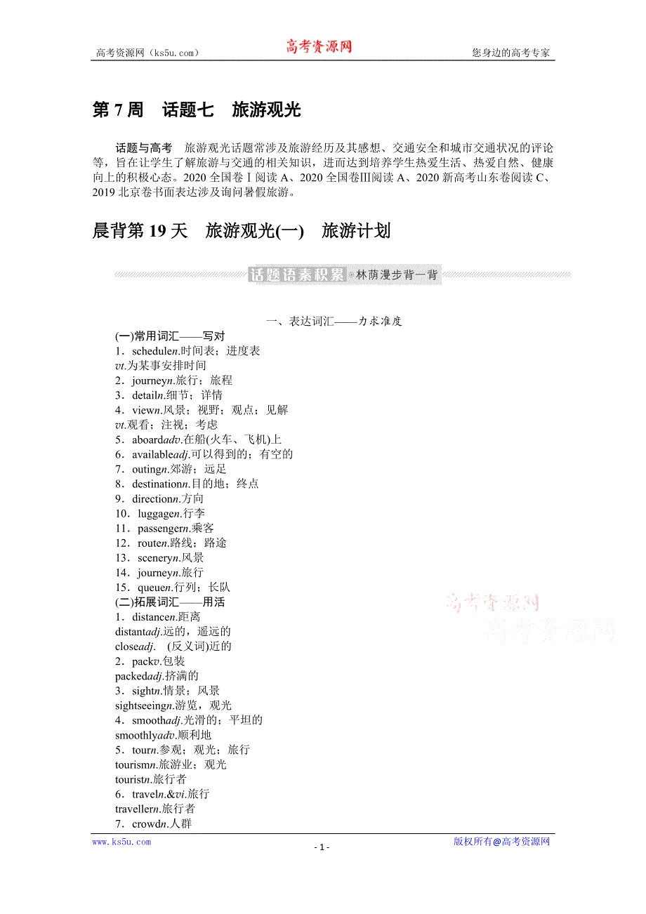 《新教材》2022届高中英语人教版一轮学案：晨背小册子 第7周　话题七　旅游观光 WORD版含解析.docx_第1页