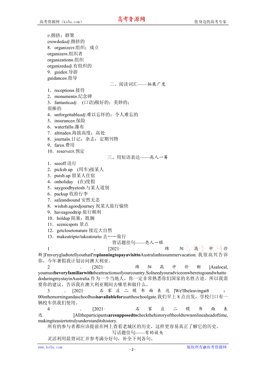 《新教材》2022届高中英语人教版一轮学案：晨背小册子 第7周　话题七　旅游观光 WORD版含解析.docx_第2页