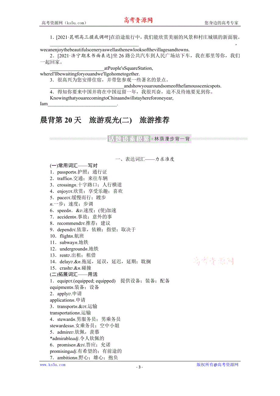 《新教材》2022届高中英语人教版一轮学案：晨背小册子 第7周　话题七　旅游观光 WORD版含解析.docx_第3页