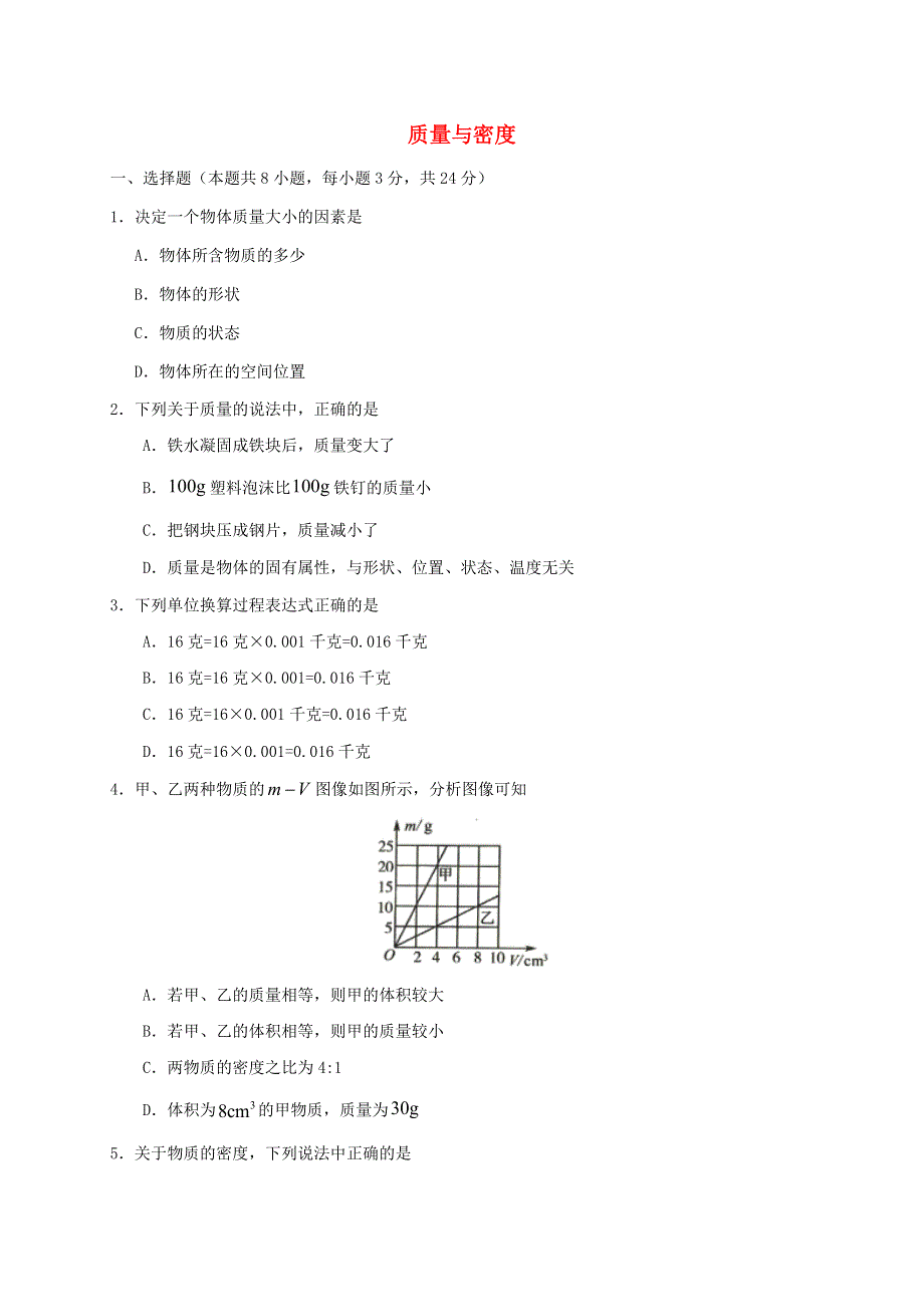 2020年八年级物理上学期期末专项练习 质量与密度（含解析） 新人教版.doc_第1页