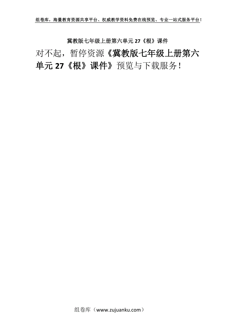 冀教版七年级上册第六单元27《根》课件.docx_第1页