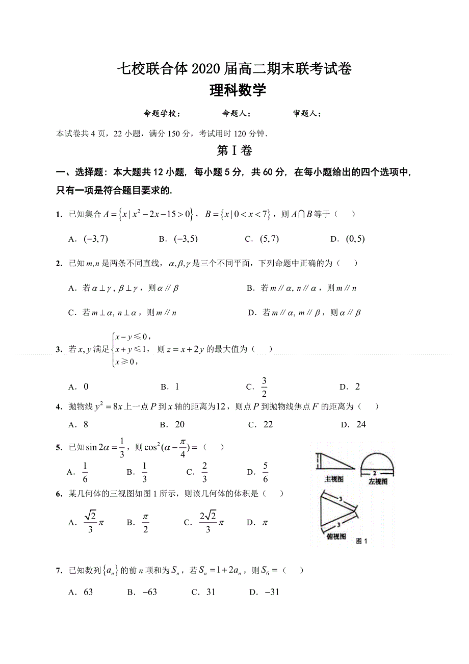 广东省七校联合体2019-2020学年高二下学期期末联考数学（理）试题 WORD版含答案.doc_第1页