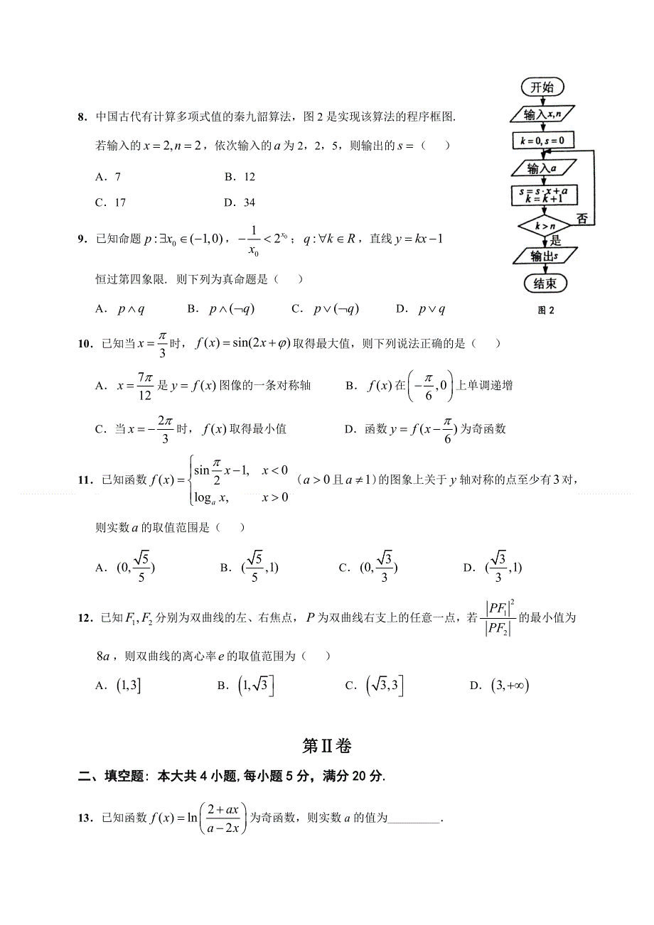 广东省七校联合体2019-2020学年高二下学期期末联考数学（理）试题 WORD版含答案.doc_第2页