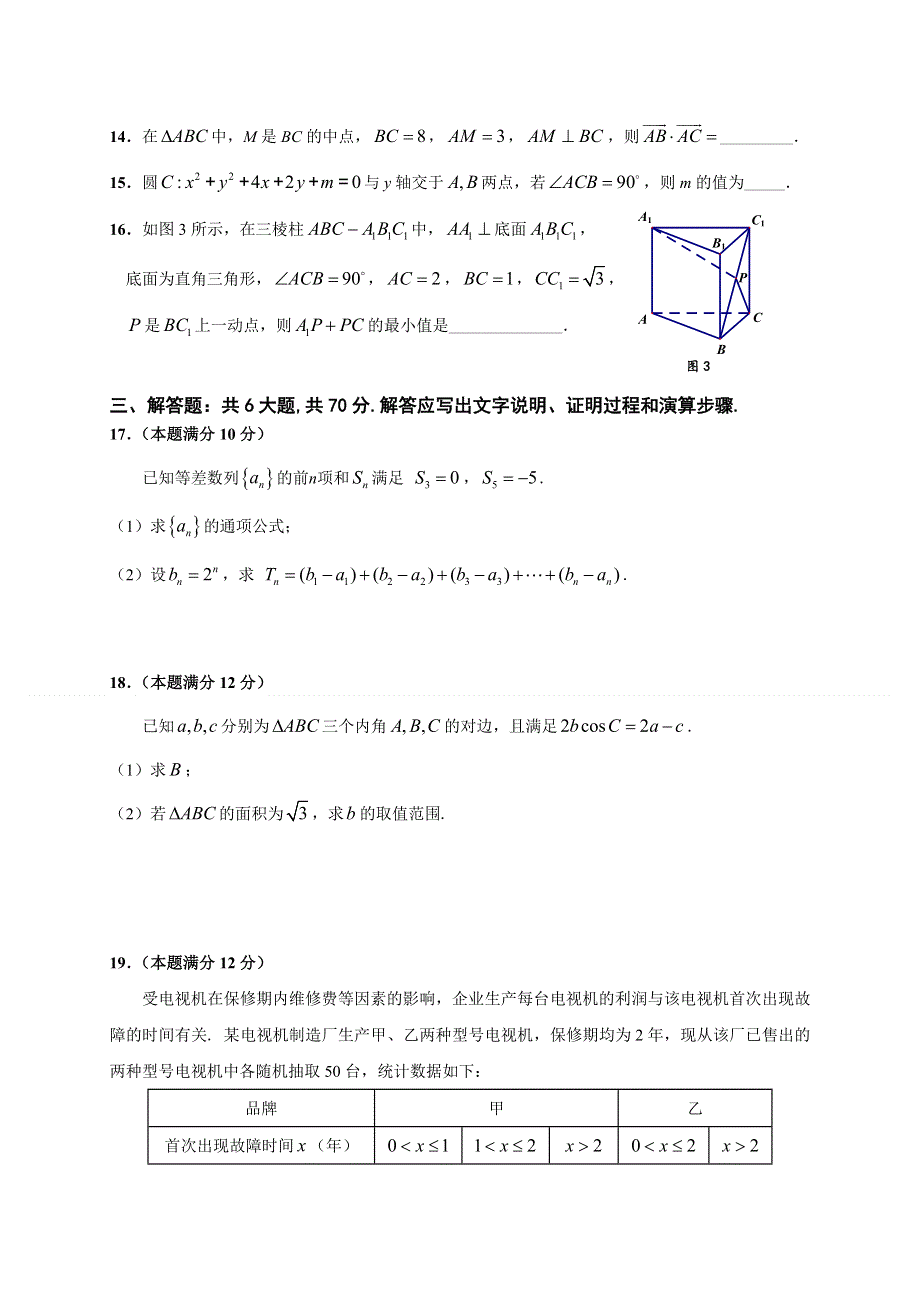 广东省七校联合体2019-2020学年高二下学期期末联考数学（理）试题 WORD版含答案.doc_第3页