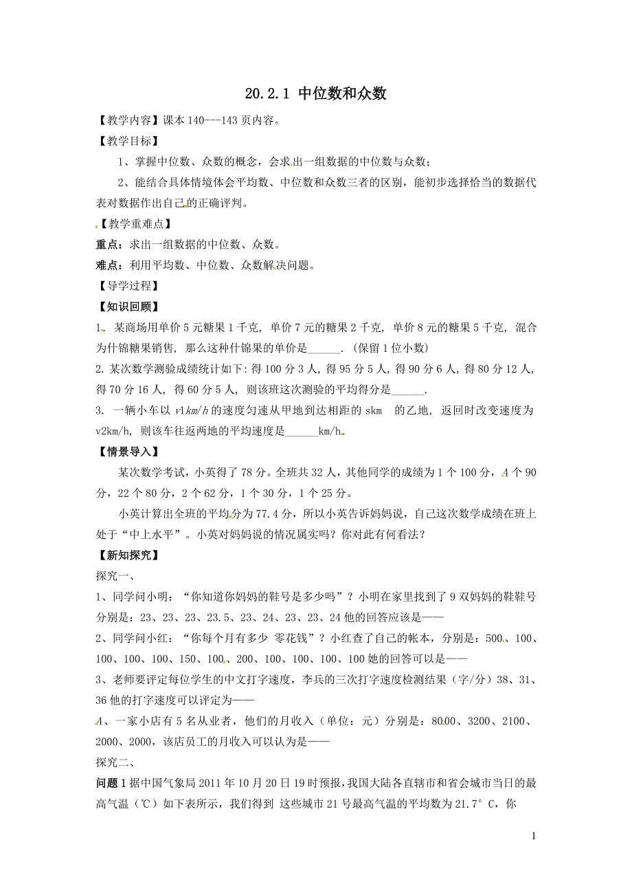 2022华东师大版八下第20章数据的整理与初步处理20.2数据的集中趋势第1课时中位数和众数学案.doc_第1页