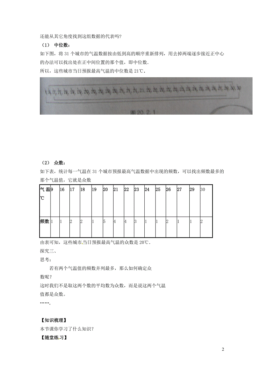 2022华东师大版八下第20章数据的整理与初步处理20.2数据的集中趋势第1课时中位数和众数学案.doc_第2页