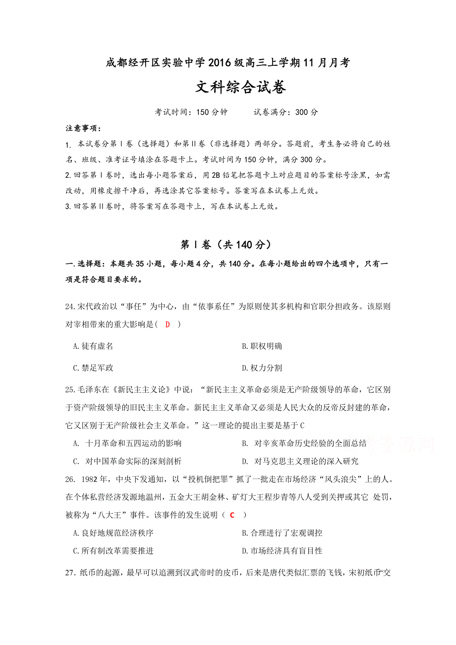 四川省成都经济技术开发区实验中学校2019届高三11月月考历史试题 WORD版含答案.doc_第1页