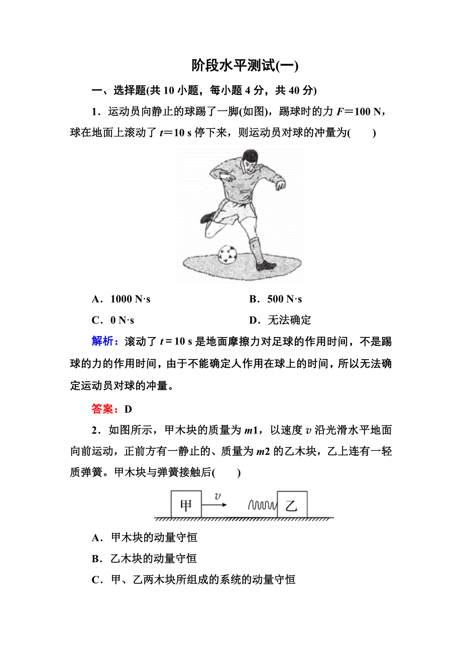 2016-2017学年高中物理人教版选修3-5练习：阶段水平测试（一） WORD版含答案.doc_第1页