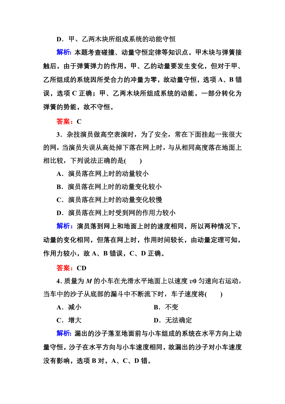 2016-2017学年高中物理人教版选修3-5练习：阶段水平测试（一） WORD版含答案.doc_第2页