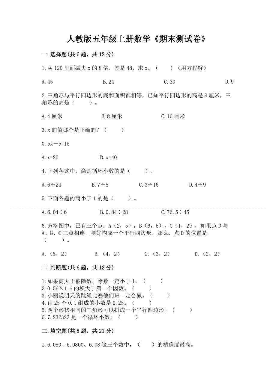 人教版五年级上册数学《期末测试卷》精品【易错题】.docx_第1页