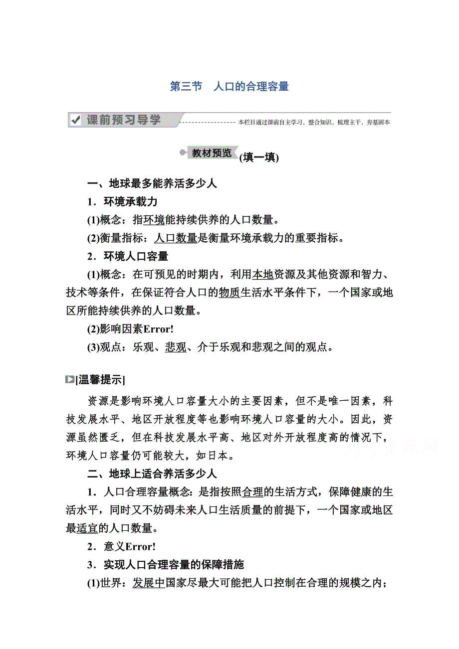 2020-2021学年地理人教版必修2学案：第一章第三节　人口的合理容量 WORD版含解析.doc_第1页