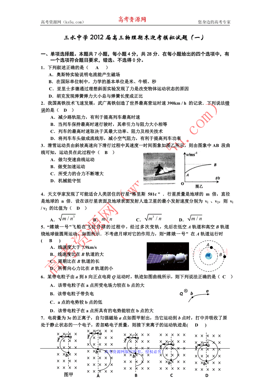 广东省三水中学2012届高三上学期期末迎考物理模拟试题（一）.doc_第1页