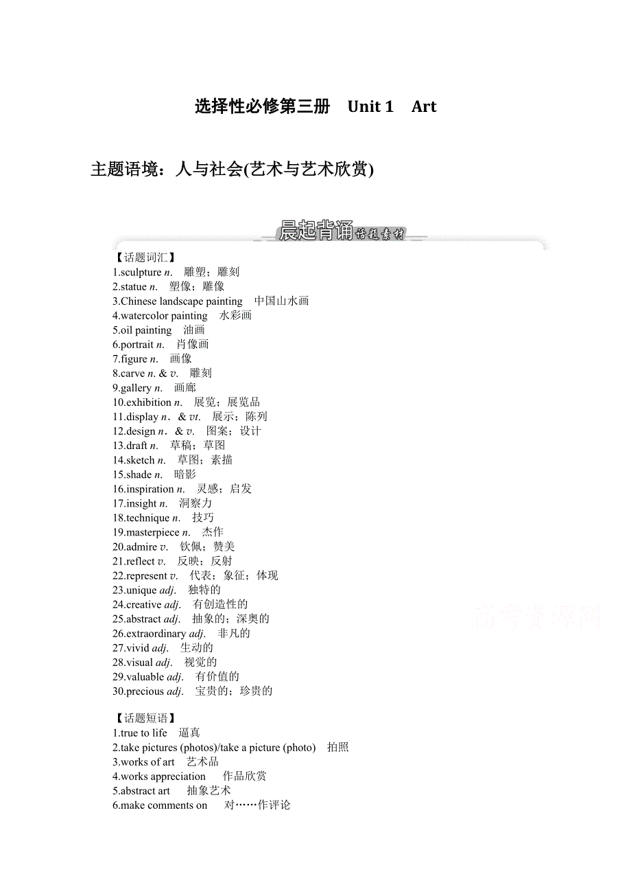 《新教材》2022届高中英语人教版一轮学案：选择性必修 第三册 UNIT 1　ART WORD版含解析.docx_第1页