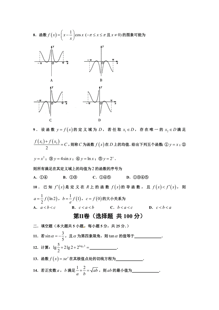 山东省嘉祥县第一中学2016届高三上学期阶段性检测数学（文）试题 WORD版含答案.doc_第2页