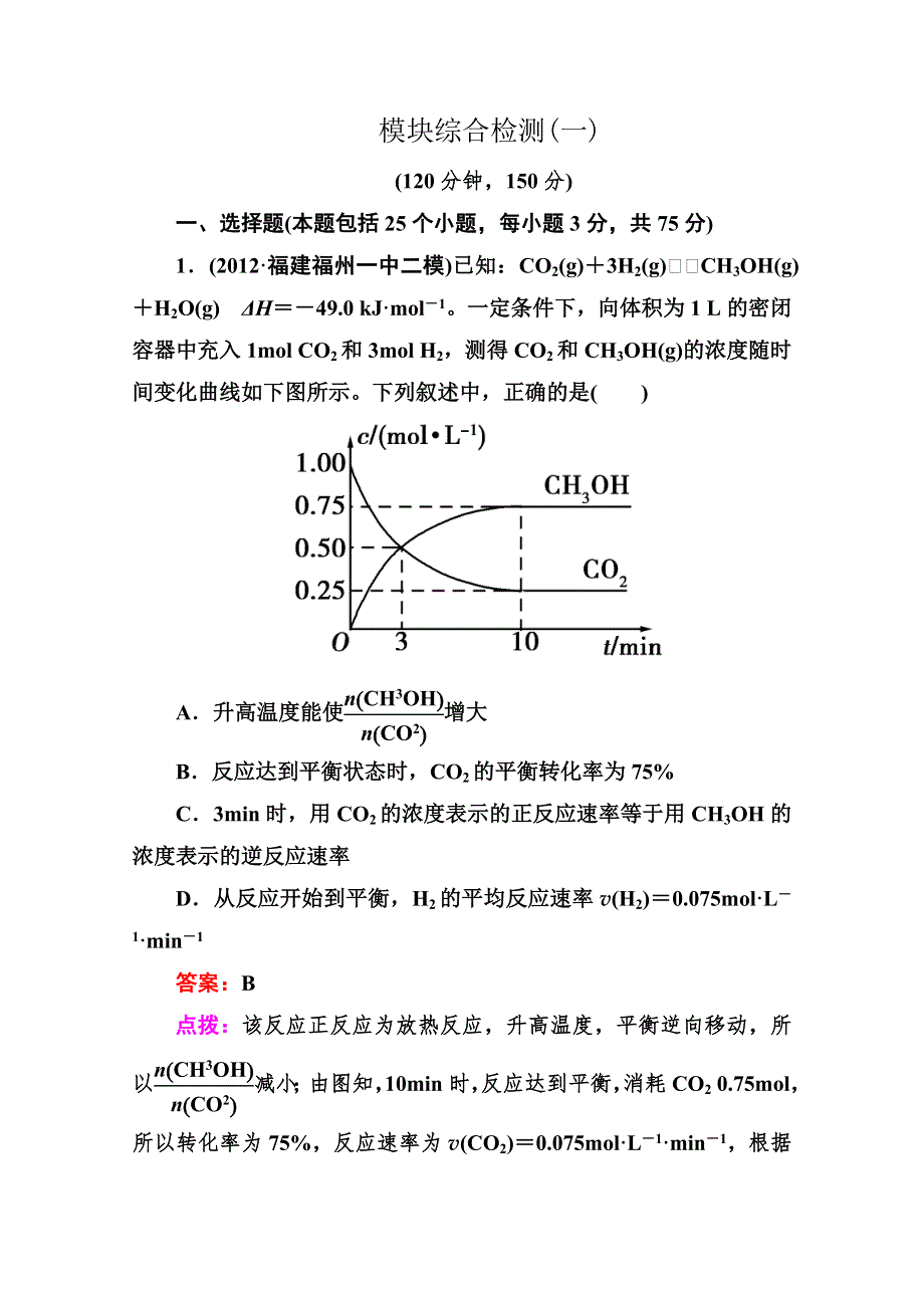 人教版选修4高二化学章节验收模块综合检测(一) WORD版含答案.doc_第1页