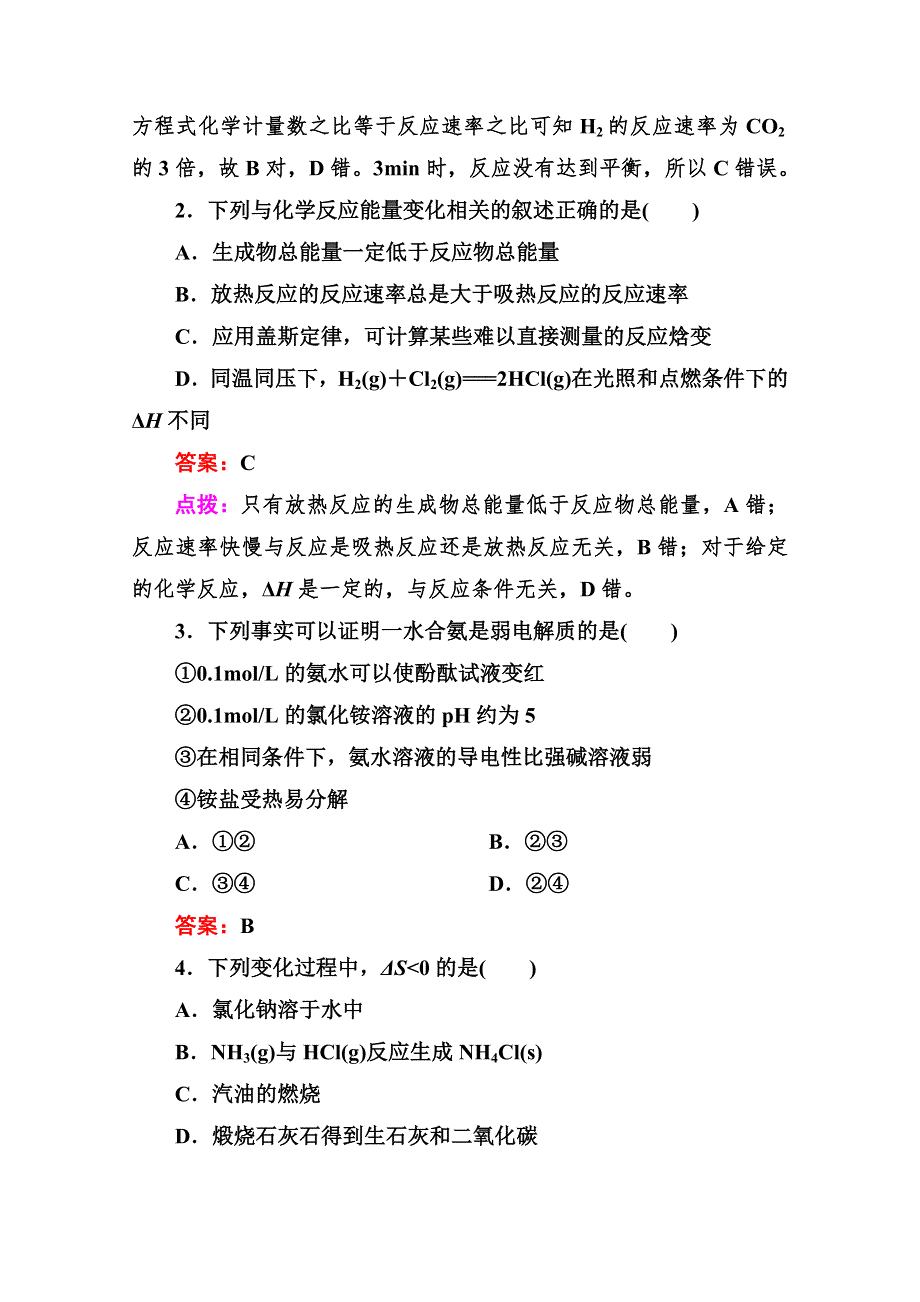 人教版选修4高二化学章节验收模块综合检测(一) WORD版含答案.doc_第2页