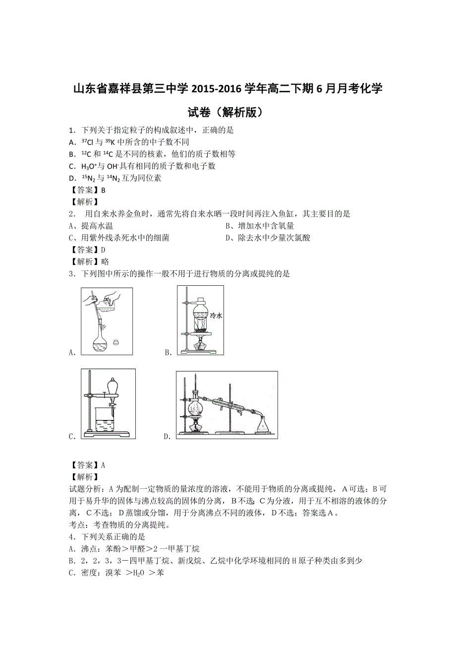 山东省嘉祥县第三中学2015-2016学年高二下期6月月考化学试卷 WORD版含解析.doc_第1页