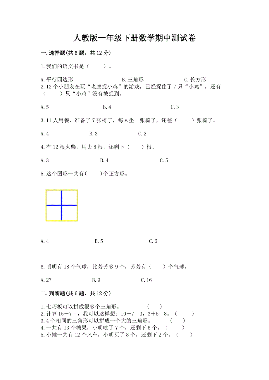 人教版一年级下册数学期中测试卷【考点精练】.docx_第1页