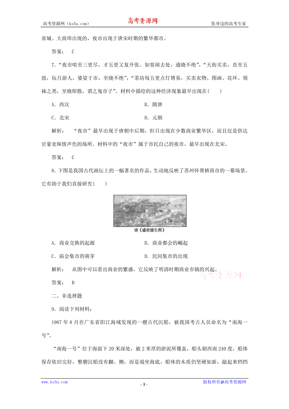 2013年历史必修二1.3 古代中国的商业经济.doc_第3页