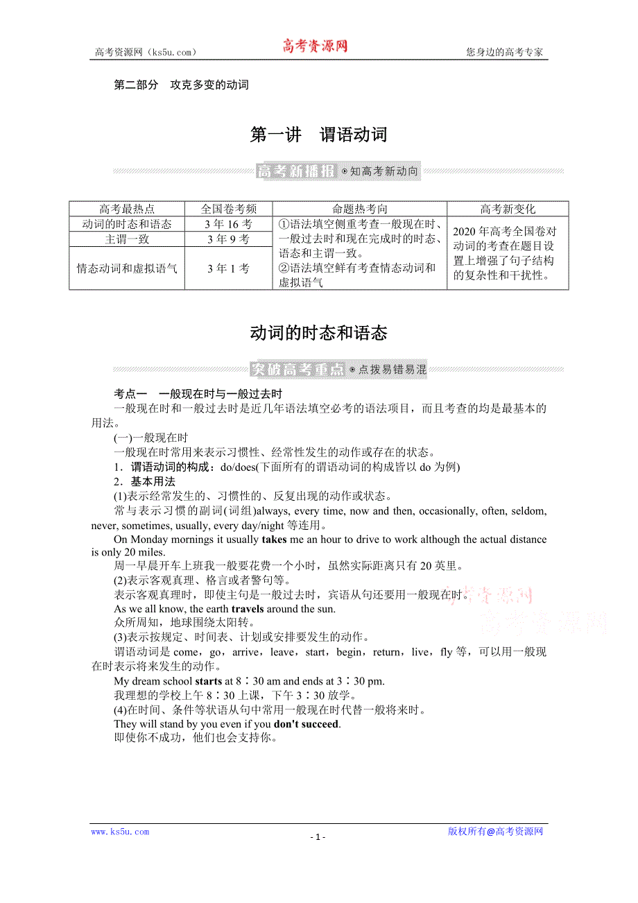 《新教材》2022届高中英语人教版一轮学案：语法 2-1 谓语动词 WORD版含解析.docx_第1页