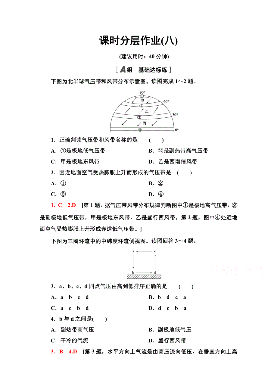 2020-2021学年地理人教版必修1课时分层作业8　气压带和风带的形成 WORD版含解析.doc_第1页