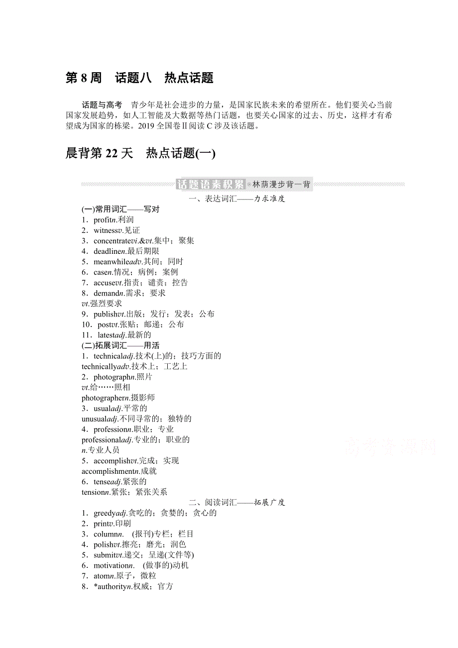 《新教材》2022届高中英语人教版一轮学案：晨背小册子 第8周　话题八　热点话题 WORD版含解析.docx_第1页