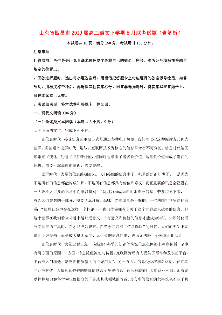 山东省四县市2019届高三语文下学期5月联考试题（含解析）.doc_第1页