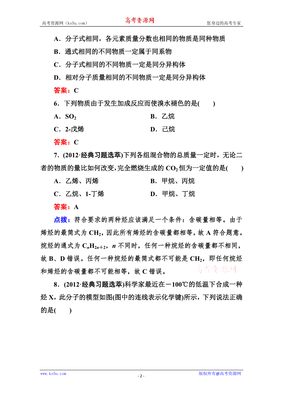 人教版选修5高二化学章节验收《211烷烃和烯烃》（共10页、、点拨）WORD版含答案.doc_第2页