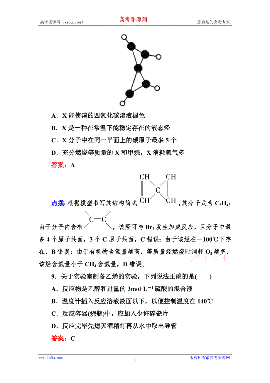 人教版选修5高二化学章节验收《211烷烃和烯烃》（共10页、、点拨）WORD版含答案.doc_第3页