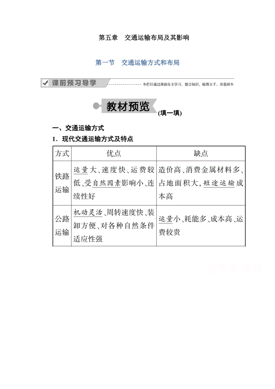 2020-2021学年地理人教版必修2学案：第五章第一节　交通运输方式和布局 WORD版含解析.doc_第1页