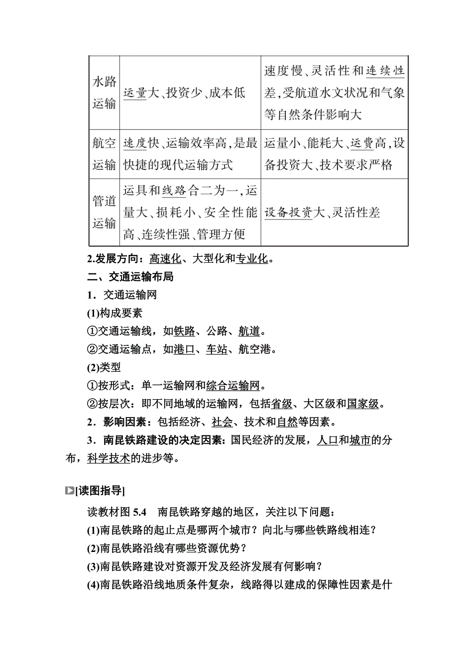 2020-2021学年地理人教版必修2学案：第五章第一节　交通运输方式和布局 WORD版含解析.doc_第2页