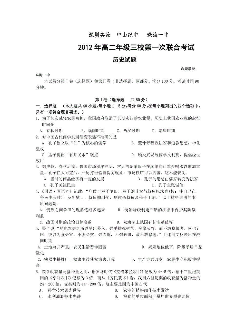 广东省三校11-12学年高二下学期第一次联合考试历史试题.doc_第1页