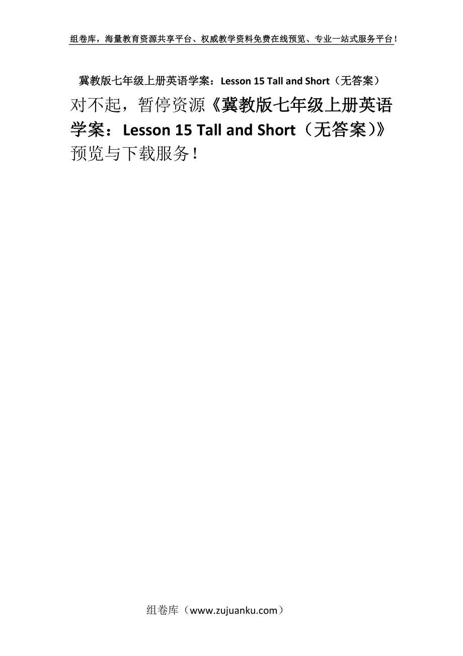 冀教版七年级上册英语学案：Lesson 15 Tall and Short（无答案）.docx_第1页