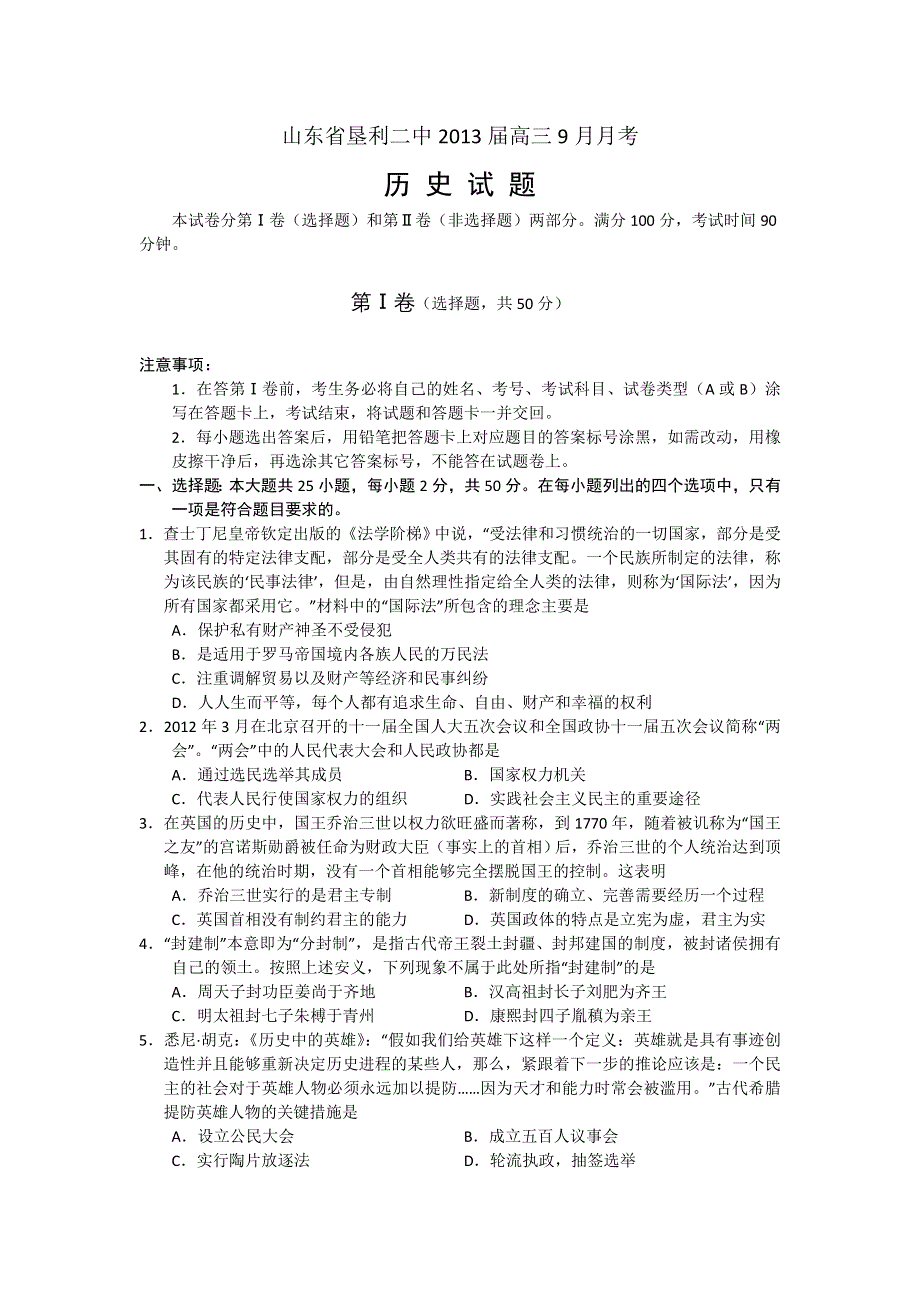 山东省垦利二中2013届高三9月月考历史试题.doc_第1页