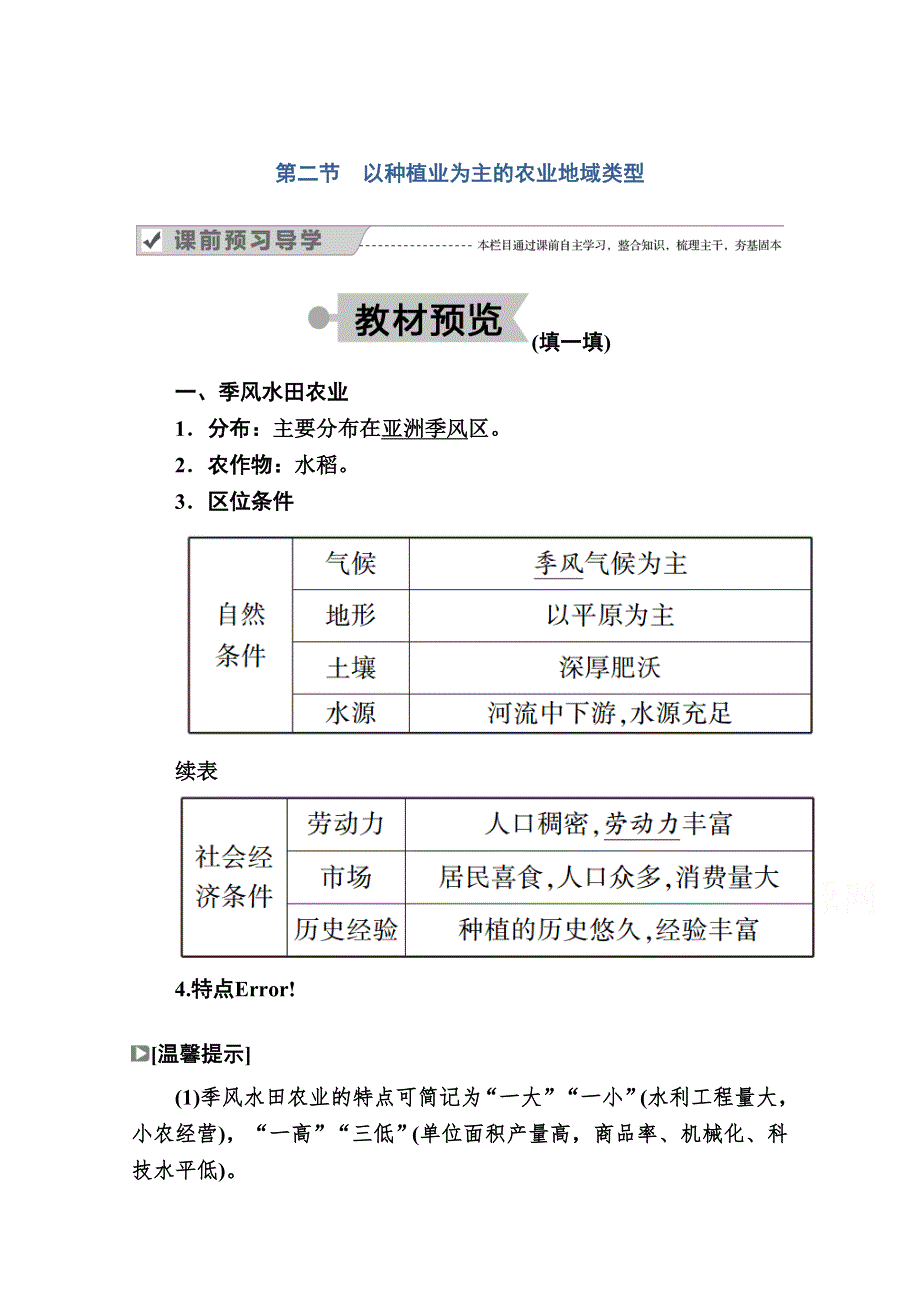 2020-2021学年地理人教版必修2学案：第三章第二节　以种植业为主的农业地域类型 WORD版含解析.doc_第1页