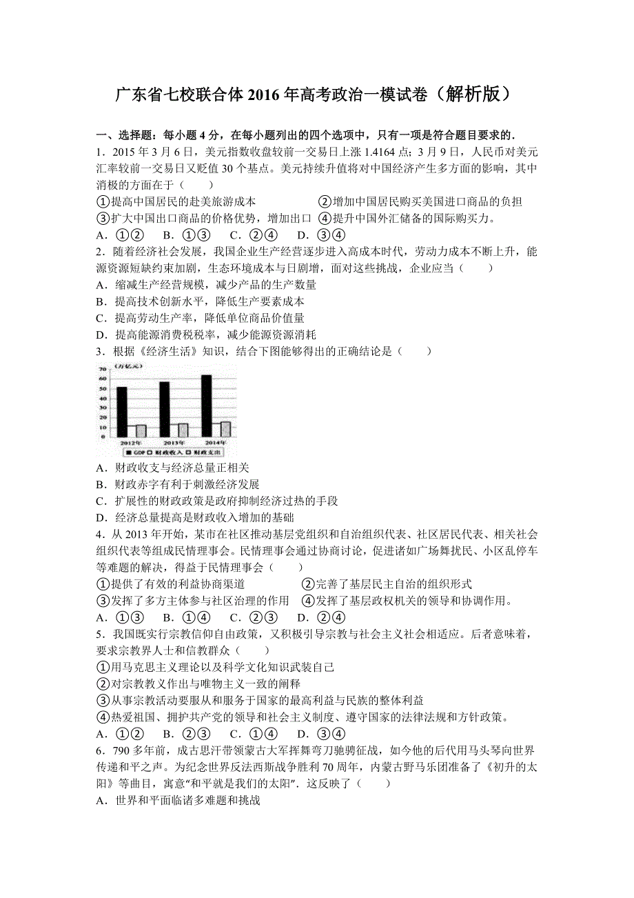 广东省七校联合体2016年高考政治一模试卷 WORD版含解析.doc_第1页