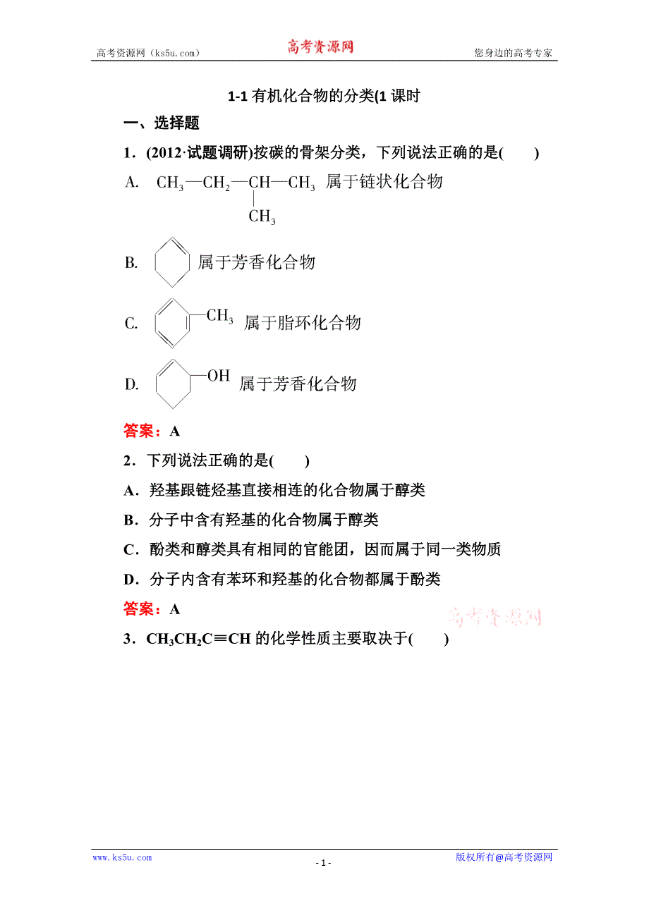 人教版选修5高二化学章节验收《11有机化合物的分类》（共12页、、点拨）WORD版含答案.doc_第1页