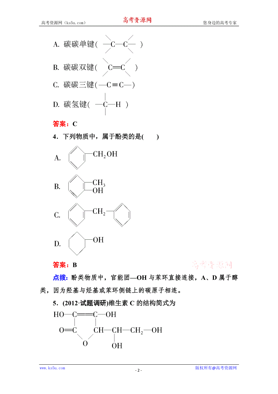 人教版选修5高二化学章节验收《11有机化合物的分类》（共12页、、点拨）WORD版含答案.doc_第2页