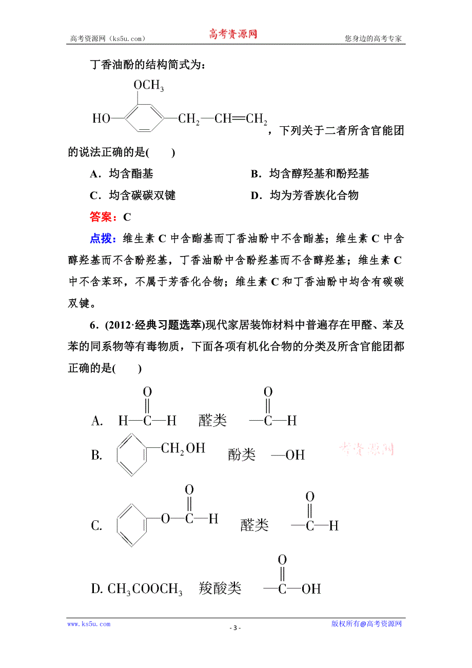 人教版选修5高二化学章节验收《11有机化合物的分类》（共12页、、点拨）WORD版含答案.doc_第3页