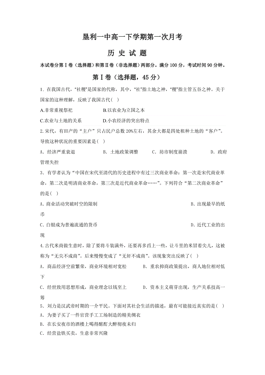 山东省垦利县第一中学2016-2017学年高一3月月考历史试题 WORD版含答案.doc_第1页