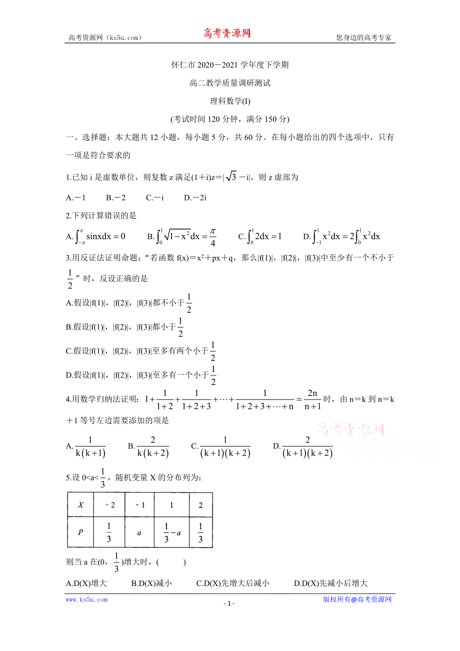 《发布》山西省怀仁市2020-2021学年高二下学期期中考试 数学（理） WORD版含答案BYCHUN.doc_第1页